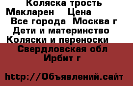 Коляска трость Макларен  › Цена ­ 3 000 - Все города, Москва г. Дети и материнство » Коляски и переноски   . Свердловская обл.,Ирбит г.